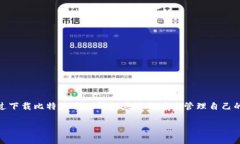 比特派下载二维码在哪 这个问题在许多用户中非