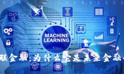 次新区块链互联金融：为什么它是未来金融的颠覆性力量？