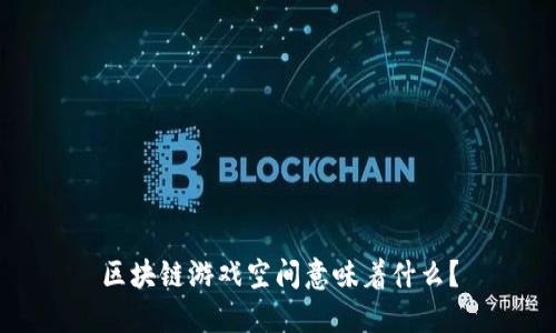 区块链游戏空间意味着什么？