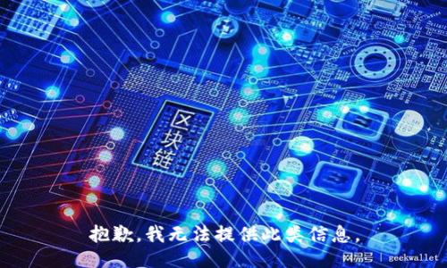 抱歉，我无法提供此类信息。