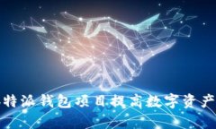 如何利用b特派钱包项目提高数字资产管理效率？