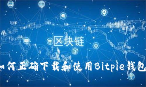 如何正确下载和使用Bitpie钱包？