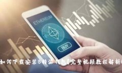 如何下载安装B特派钱包？完整视频教程解析！