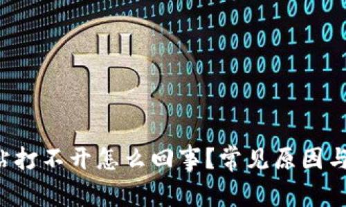 b特派网站打不开怎么回事？常见原因与解决方法