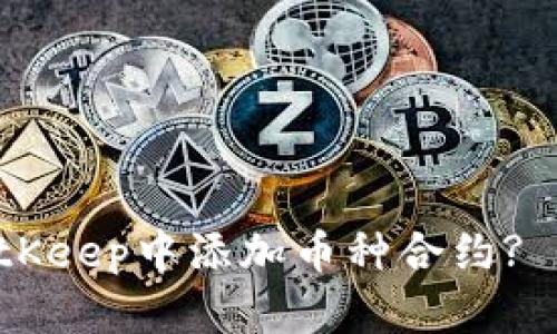如何在BitKeep中添加币种合约? 新手必看!