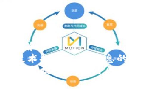 思考一个符合大众和  
如何利用区块链技术提升汉得信息的金融服务效率？  
如何利用区块链技术提升汉得信息的金融服务效率？