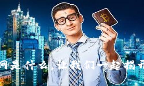 BitP交易所官网是什么，让我们一起揭开它的神秘面纱