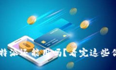 2023年B特派还能用吗？看完这些你就明白了