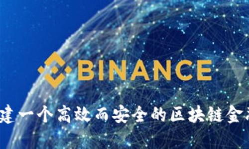 如何构建一个高效而安全的区块链金融体系？