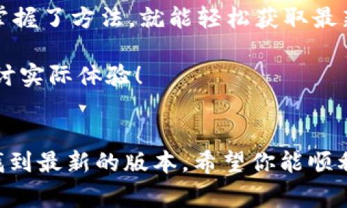 特派是一款备受大家欢迎的应用，但很多人对于最新版本的下载地址往往感到困惑。如果你想知道特派最新下载地址在哪里，接下来我将为你详细解答这个问题，并提供一些实用的信息。

特派是什么？
首先，我们先来聊聊特派。这是一款功能强大的应用，主要用于手机上的各种操作，如支付、社交、在线购物等。它的设计旨在提升用户的使用体验，让日常生活变得更加便利。对于喜欢使用移动应用的人来说，特派无疑是一个非常重要的工具。

为什么要下载最新版本？
很多用户在追求新手机应用体验的时候，往往希望能够使用到最新的版本。这是因为最新版本通常具有更多的功能、更好的稳定性和更强的安全性。对于特派这样一款与支付和信息安全相关的应用，使用最新版本显得尤为重要。

寻找特派最新版下载地址的方法
那么，特派最新版下载地址究竟在哪里呢？以下是一些获取下载地址的途径：

h41. 官方网站/h4
最可靠的方式就是访问特派的官方网站。在官网上，你通常可以找到最新版本的下载链接，以及更新日志和使用说明。这种方式确保你下载到的应用是正版，并且不会有安全隐患。

h42. 应用商店/h4
对于大部分手机用户来说，应用商店是下载应用最常用的途径。无论你是使用安卓设备还是苹果设备，应用商店都提供了丰富的应用资源。在搜索框中输入特派，你就能找到该应用的最新版本。

h43. 第三方平台/h4
此外，还有一些第三方下载平台也提供了特派的下载服务。在使用这些平台时，务必注意选择知名度高、评价好的网站，以免遭遇恶意软件的困扰。

h44. 社交媒体和论坛/h4
在社交媒体和技术论坛上，你也可能找到特派的下载地址。很多用户会在这些平台分享自己的使用经验和下载链接，这也为您提供了另一个获取最新版本的渠道。不过，记得核实信息的可信度哦！

h45. 推广活动/h4
有时候，特派会在特定的时间进行推广活动，提供一些限时下载的优惠。这种信息通常可以在官方网站或社交媒体上找到。参与这些活动，除了能下载最新版本的应用，你还有可能获得一些额外的福利。

下载注意事项
在下载特派的时候，有几个注意事项需要提醒大家。在确保下载源可靠性的同时，用户也需要注意权限问题。很多应用在安装时会要求访问你手机的一些功能，例如定位、相机、通讯录等。为了避免隐私泄露，尽量选择性地授权。

总结
总而言之，找到特派最新版下载地址其实并不难。无论是通过官方渠道、应用商店，还是社交媒体，只要你掌握了方法，就能轻松获取最新版本。同时，下载应用时一定要注意安全，确保使用体验顺利无忧。

希望以上信息可以帮助到正在寻找下载地址的你。如果你还有任何疑问，欢迎在评论区留言，我们一起探讨实际体验！

特派, 特派最新版, 下载地址, 应用商店, 官方网站/guanjianci
特派最新版下载地址在寻找途径上并不是一件复杂的事情，只要你根据上面的建议进行查找，就能轻松找到最新的版本。希望你能顺利完成下载，充分享受特派带来的便捷体验！
