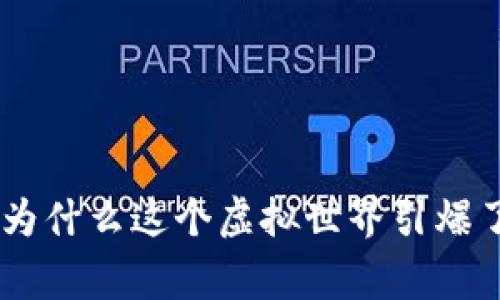 区块链Neoworld游戏：为什么这个虚拟世界引爆了玩家和投资者的兴趣？