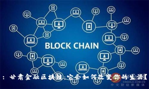 : 甘肃金融区块链：它会如何改变你的生活？