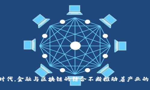 金融交易区块链产品包括一个颇具挑战性和前景广阔的话题。在当今这个数字化迅速发展的时代，金融与区块链的结合不断推动着产业的变革。那么，究竟金融交易区块链产品包含哪些呢？金融交易区块链产品有哪些核心组成部分？