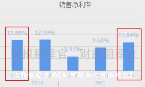 比特派安全吗？如何防止比特派被盗？