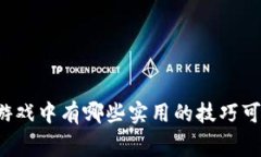 区块链赛马游戏中有哪些实用的技巧可以提升胜