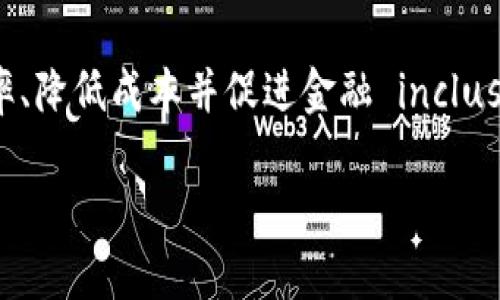 最佳区块链金融模式是指在区块链技术的基础上，利用其去中心化、透明和安全的特性，设计出创新的金融服务或产品，以提升效率、降低成本并促进金融 inclusivity（普惠金融）。这些模式运用智能合约、代币经济、去中心化金融 (DeFi) 等元素，提供了传统金融无法比拟的灵活性和便利性。

### 区块链金融模式：你真的了解最佳选择吗？