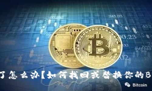 护盾丢失了怎么办？如何找回或替换你的B特派护盾？