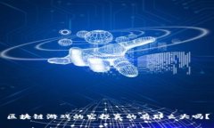 区块链游戏的空投真的有那么大吗？