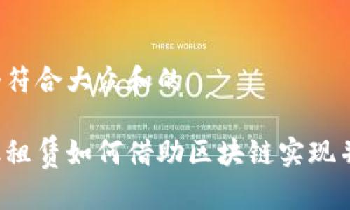 思考一个符合大众和的

中国金融租赁如何借助区块链实现并购创新？
