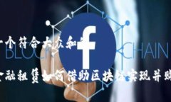 思考一个符合大众和的中国金融租赁如何借助区