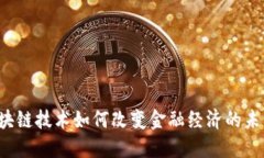 区块链技术如何改变金融经济的未来？