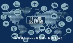 : 如何在BitKeep钱包中一键买卖币？