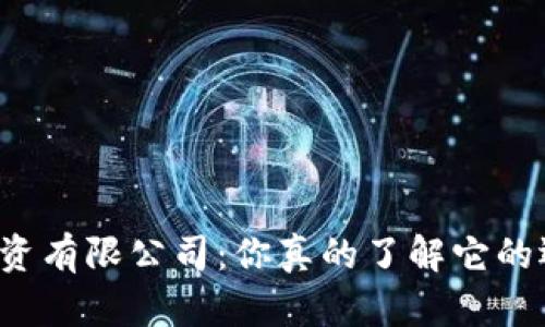区块链金融投资有限公司：你真的了解它的运营和潜力吗？