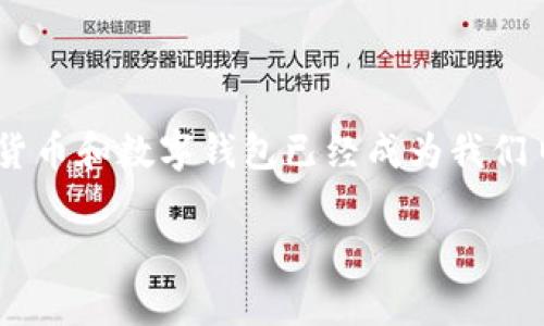 特派钱包买卖安全吗？这是许多用户在选择数字钱包时常常会问的一个问题。在如今这个数字化、信息化迅猛发展的时代，虚拟货币和数字钱包已经成为我们日常生活中不可或缺的一部分。然而，安全性始终是我们最为关心的话题之一。那么，特派钱包真的安全吗？让我们深入探讨一下。

特派钱包买卖安全吗？揭秘数字钱包的安全性