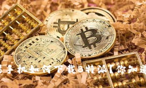 苹果手机如何下载B特派？你知道吗？