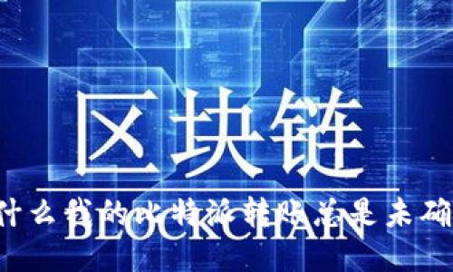 为什么我的比特派转账总是未确认？