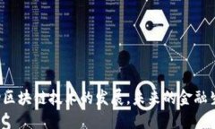 香港金融局如何推动区块链技术的发展，未来的