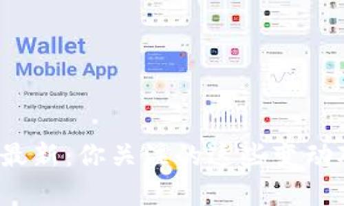 比特派官网公告最新：你关注的这些变动对你有什么影响？