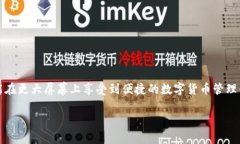 比特派（Bitpie）是一款方便用户管理和储存数字