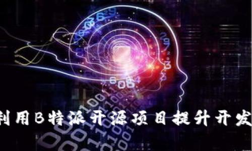 怎样利用B特派开源项目提升开发效率？
