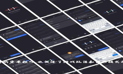 黑龙江区块链游戏公司是一个充满潜力的行业，随着区块链技术的迅猛发展，越来越多的企业开始将这一技术应用于游戏开发和运营中。这种趋势不仅吸引了大量的资本投入，也促进了游戏玩法和商业模式的创新。然而，对于大众用户来说，什么是区块链游戏？它与传统游戏有什么不同？又有哪些本地的公司在这一领域内崭露头角呢？接下来，我们将深入探讨这些问题。

黑龙江区块链游戏公司：它们的未来及发展现状如何？