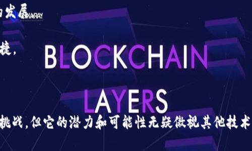 理解金融区块链是当前金融科技领域的热点话题，也是许多人在探索和讨论的重要内容。随着区块链技术逐渐渗透到金融服务行业，理解它的关键特征、优势以及未来发展趋势显得尤为重要。

区块链是一种分布式数据库技术，它的核心优势在于可以在没有中央管理者的情况下实现数据的透明、安全和不可篡改。这种特性在金融行业中尤为重要，因为金融交易往往涉及大量的数据处理和信任的建立。

在本篇文章中，我们将深入探讨金融区块链的概念、运作机制、现实应用以及未来的发展方向。同时，我们还会分析一些阻碍其发展的挑战和潜在的解决方案。让我们一起探索这个充满创新与变化的领域。

什么是金融区块链？

金融区块链是指将区块链技术运用到金融服务和产品中的一系列应用。简单来说，它就是利用区块链的**去中心化**、透明性和安全性来改变传统金融业务的运作方式。由于区块链能够记录每一笔交易，并确保所有的参与者都能查看这些交易，因此，它为金融行业带来了巨大的变革潜力。

区块链本质上是一个被称为“区块”的数据结构链，每个区块包含了一系列交易记录，并通过一种叫做“共识算法”的机制保证数据的一致性和不可篡改性。这种结构使得金融交易能够在一个相对较短的时间内被验证和记录，极大地提高了交易的效率。

金融区块链的优势

金融区块链提供了一系列优势，使其在金融行业中备受关注：

1. **降低成本**：传统金融系统通常需要多个中介和繁琐的流程，而区块链技术能够通过智能合约自动执行交易，减少甚至消除中介，从而大幅降低交易成本。
   
2. **提高透明度**：在区块链上进行的交易都是公开和可验证的，这种透明性不仅增强了用户的信任，也为监管机构提供了便捷的监督手段。

3. **增强安全性**：区块链的加密技术使所有交易数据难以被篡改，这在当今网络攻击频发的背景下尤为重要。因为每个区块都与前一个区块相连接，任何对数据的篡改都会打破整个链条的完整性。

4. **加速交易**：在传统金融系统中，跨境交易通常需要几天甚至更长时间来确认和清算，而区块链技术能够在几分钟内完成交易，显著提高效率。

5. **金融普惠**：区块链的去中心化特性使得金融服务能够覆盖更多的人群，尤其是那些之前被传统银行所排斥的用户，拥有一个智能手机和网络连接便可以参与其中。

金融区块链的应用场景

随着技术的不断成熟，金融区块链的应用场景也在不断拓展，以下是一些主要的应用领域：

1. **支付和汇款**：区块链可以用于实时的跨境支付，使得汇款的时间从几天缩短到几分钟，并且大幅降低了手续费。

2. **证券交易**：利用区块链技术，可以实现股票、债券等证券的数字化交易，不仅提高了交易的速度和透明度，还降低了对中介的依赖。

3. **贷款和信用**：金融机构可以利用区块链记录借款人的信用历史，从而实现快速、高效的信用评估，简化贷款流程。

4. **资产管理**：区块链为资产的数字化、分割和交易提供了新的方式，使得资产管理更加灵活和高效。

5. **保险理赔**：利用智能合约，保险公司可以实现自动理赔，提高理赔速度和效率。

金融区块链发展面临的挑战

尽管金融区块链有着广阔的前景，但仍面临一些挑战：

1. **监管问题**：各国政府对区块链和加密货币的监管政策仍在不断演变，这给行业的发展带来了不确定性。

2. **技术壁垒**：区块链技术仍在不断发展中，许多企业面临着技术整合难题以及对现有系统的适应性问题。

3. **用户认知**：虽然区块链的优势明显，但许多人仍对其存在误解，缺乏信任感，导致其普及受到限制。

4. **网络安全**：尽管区块链本身具有很强的安全性，但其应用程序和平台仍然可能遭受攻击，这需要各方共同努力提升网络安全。

5. **生态系统建设**：金融区块链的发展还需要一个成熟的生态系统，包括技术、应用、规范和标准等方面的支持，以确保行业的健康发展。 

未来展望

未来，金融区块链的发展前景将是广阔而充满挑战的。随着技术的不断成熟和应用场景的逐步扩展，我们可以期待以下几个方面的变化：

1. **监管将更加成熟**：随着更多案例的出现，政府和监管机构将逐步形成对区块链的理解，从而建立起更合理的监管框架，促进其健康发展。

2. **技术持续创新**：随着技术的发展，区块链的性能和可扩展性将得到进一步提升，使其可以更好地满足不断增长的用户需求。

3. **多方合作**：金融行业各方，包括传统金融机构、初创企业、技术提供商等，可能会更好地合作，共同推动区块链应用的发展。

4. **用户体验改善**：区块链技术将会与其他技术，如人工智能、物联网等结合，提升用户体验，使金融服务更加智能和便捷。

5. **普惠金融**：随着区块链技术的不断普及，能够为更多未被覆盖的人群提供金融服务，促进社会的整体发展。

在这个快速变化的时代，金融区块链作为一项颠覆传统的技术，正在以前所未有的速度推动整个行业的演变。尽管面临着挑战，但它的潜力和可能性无疑傲视其他技术。我们期待着在未来的某一天，金融区块链能够真正实现其普惠和高效的目标，为全球每一个人带来更好的金融服务。