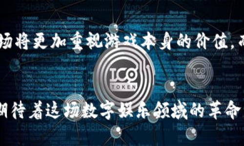 区块链游戏春天在哪里  
bianoti区块链游戏的未来发展究竟在何方？/bianoti  
区块链游戏, 游戏产业, 虚拟货币, NFT, 去中心化/guanjianci  

区块链游戏，数字娱乐的下一个风口  
近年来，区块链游戏作为一种新兴的数字娱乐形式，逐渐吸引了投资者和玩家的关注。作为一种利用区块链技术创建的游戏，这类游戏不仅仅是普通的在线娱乐，而是带来了去中心化、虚拟资产以及智能合约等全新概念。可是，这样的“春天”究竟在哪里呢？我们又该如何理解区块链游戏的真正价值？  

什么是区块链游戏？  
简单来说，区块链游戏是基于区块链技术的游戏，玩家通过虚拟货币进行交易，同时拥有游戏中的数字资产（如角色、道具等）。这些资产是不可篡改的，意味着玩家可以真正拥有这些物品，而不仅仅是在游戏中使用它们。可以想象一下，如果你在游戏中花费大量时间和金钱获得的角色，能够在游戏之外也拥有真正的价值，那将是多么激动人心的体验！  

NFT与区块链游戏的结合  
在区块链游戏中，NFT（非同质化代币）是一个非常重要的概念。每个NFT都是独一无二的，不能被互换，适用于代表游戏中的独特物品或者资产。比如，你在游戏中获取的稀有武器或者限量角色，便可以用NFT来表示。这种机制不仅增加了游戏的趣味性，还为玩家提供了投资的机会。  

主流游戏的区块链转型  
许多传统游戏开发商已经意识到区块链技术带来的巨大潜力。因此，一些知名游戏正逐渐实现区块链转型，融合虚拟货币和NFT的使用，希望能为玩家带来全新的体验。例如，一些经典的游戏如《魔兽世界》已经开始尝试利用区块链技术探索新的盈利模式及玩家互动方式。  

玩家的真实体验与挑战  
尽管区块链游戏看似前途光明，但在其发展过程中，玩家们面临的一些挑战也不容忽视。首先，如何确保这些游戏的可玩性与传统游戏相媲美，是开发者们必须认真对待的课题。如果过于侧重于经济价值，而忽略了游戏体验，那么玩家就会流失。  

未来的机遇与前景  
总的来说，区块链游戏作为一种创新的数字娱乐形式，拥有巨大潜力。随着技术的不断发展，去中心化的游戏环境将为玩家提供更自由、更公平的体验。未来的市场将更加重视游戏本身的价值，而非单纯的投机行为。对于区块链游戏开发者来说，真正的挑战在于如何在游戏与经济之间找到一个平衡点，以提供更加丰富且多元化的玩法。  

结语：春天在哪里？  
那么，区块链游戏的春天到底在哪里呢？或许是站在技术与玩家需求的交汇处。随着人们对数字资产认可度的提高，对于区块链游戏的热情也会随之攀升。我们期待着这场数字娱乐领域的革命，真正的春天也许就在不远的将来。关键在于，让我们每个玩家和开发者共同参与，推动区块链游戏的健康发展。  