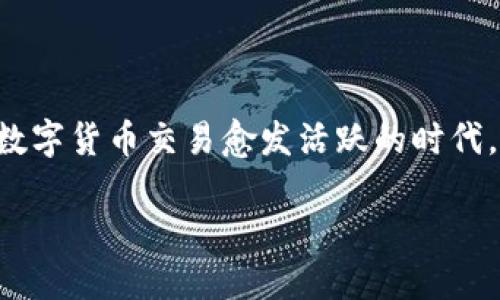 比特派会盗币吗这一问题引发了众多加密货币用户的关注，尤其是在如今这个数字货币交易愈发活跃的时代。让我们一起深挖一下这个问题，从多方面来探讨比特派的安全性以及相关风险。

比特派会盗币吗？了解比特派的安全性与风险管理