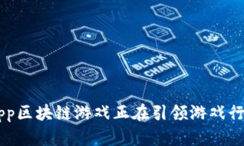 为什么DApp区块链游戏正在引领游戏行业的革命？