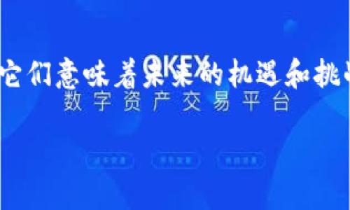 金融投资与区块链应用是当下非常热门的话题，对很多人来说，它们意味着未来的机遇和挑战。我们不妨问一下：区块链技术如何真正改变金融投资的面貌？

区块链技术如何改变金融投资的未来？