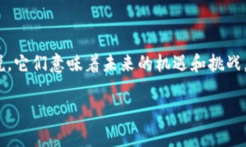 金融投资与区块链应用是当下非常热门的话题，对很多人来说，它们意味着未来的机遇和挑战。我们不妨问一下：区块链技术如何真正改变金融投资的面貌？

区块链技术如何改变金融投资的未来？