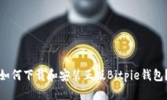 如何下载和安装正版Bitpie钱包？