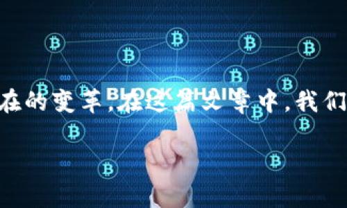 区块链金融的分析

区块链金融正在快速改变我们对金融服务的理解和使用方式。作为一种新兴的技术，它为传统金融体系带来了潜在的变革。在这篇文章中，我们将深入探讨区块链金融的关键特性、面临的挑战以及未来的发展前景，帮助读者更好地理解这一领域的动态变化。

区块链金融究竟有哪些影响？