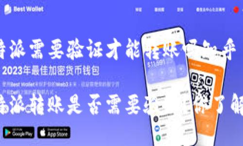 比特派需要验证才能转账吗知乎

比特派转账是否需要验证？你了解吗？