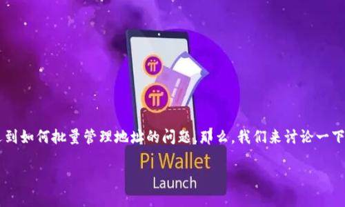 比特派钱包 是一款非常受欢迎的数字货币钱包，用户在使用过程中经常会遇到如何批量管理地址的问题。那么，我们来讨论一下如何在比特派钱包中实现批量地址的管理，以及相关的实用功能和注意事项。

如何在比特派钱包中批量管理地址？