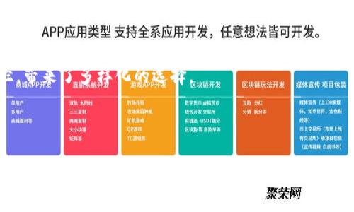 思考一个符合大众和，以关键词为基础：

btc/btc区块链游戏真的能带来乐趣吗？ 

/guanjianci区块链游戏, 玩区块链游戏, 游戏收益, NFT游戏, 区块链技术

引言：区块链游戏的兴起

你有没有想过，玩游戏不仅可以放松心情，还能赚点小钱？这听起来像是一场梦，但区块链游戏的出现，正是把这样的梦想变为现实的关键。随着区块链技术的发展，我们看到越来越多的游戏在这一领域崭露头角。今天，我们就来聊聊这些新兴的区块链游戏，看看它们到底能不能玩，能带给我们怎样的体验，以及它们背后的经济模式是怎样的。

什么是区块链游戏？

简单来说，区块链游戏就是利用区块链技术来构建的游戏。这种游戏的特点是去中心化，玩家不仅可以参与游戏的运行，还能对游戏的内容、规则产生影响。通过区块链技术，游戏内的资产（如角色、道具等）都以数字资产的形式存在，理论上玩家拥有这些资产的完全控制权。

区块链游戏的乐趣在哪里？

要真正理解区块链游戏的乐趣，首先得知道这些游戏与传统游戏的不同之处。现代游戏往往是由单一的公司控制，玩家所拥有的游戏道具在游戏外几乎没有任何价值。而在区块链游戏中，玩家的资产可以通过交易或出售来实现价值。例如，你可能在一场刺激的冒险中获得了一把稀有的道具，在其他玩家中找到了买家，这不仅是一种成就感，更是一种实际的经济收益。

如何玩区块链游戏？

玩区块链游戏并不复杂，但你需要了解一些基础知识。首先，你需要一个数字钱包，这是储存你所有数字资产的地方。许多区块链游戏都使用以太坊平台，因此，拥有一个以太坊钱包是非常重要的。在钱包中充值一些以太坊，便可以开始选择你喜欢的游戏了。

除了基础设施，选择合适的游戏也是关键。市场上有数不胜数的区块链游戏，有的适合喜欢战略的玩家，有的则偏向于休闲玩法。这时候，多花时间浏览和比较不同游戏的玩法是十分必要的。

收益与风险

关于区块链游戏，大家最关心的无非是“我能赚多少钱？”不得不说，这是一个复杂又充满风险的问题。的确，许多玩家通过玩区块链游戏获得了可观的游戏收益，但这背后往往伴随着高风险。市场的波动性较大，某些游戏可能迅速变得受欢迎，而有些游戏则可能在几个月后失去所有的吸引力。因此，要谨慎对待收益，避免将所有的资金投入一款游戏中。

NFT与区块链游戏的结合

谈到区块链游戏，就不能不提到NFT（非同质化代币）。这些数字资产在许多区块链游戏中扮演着重要角色，甚至可以说是游戏的核心。每一个NFT都是独一无二的，代表着游戏内的某种物品或特质。购买NFT让你在游戏中拥有独特的角色或装备，反过来，这些独特性质也提升了它们的市场价值。对于喜欢收藏的玩家来说，这种机制无疑增加了游戏的趣味性和投资价值。

流行区块链游戏推荐

在如今的市场上，有许多知名的区块链游戏可供选择。比如“Axie Infinity”，这个游戏结合了养成与战斗的元素，让玩家在享受游戏的同时还能通过养成角色获利。另一个例子是“Decentraland”，它是一个虚拟现实平台，玩家可以在其中创建、体验和获利，去探索一个由用户主导的虚拟世界。而“Gods Unchained”则是一个免费的卡牌游戏，玩家通过战斗获得卡牌，进而提升实力，甚至可以将获得的卡牌进行交易。每种游戏都有其独特的魅力，你可以根据自己的兴趣选择。

社区与社交

区块链游戏还有一个突出的特点就是社区化。玩家们可以通过社交媒体、论坛等平台分享自己的游戏经历和策略，甚至一起组队完成挑战。这种社交属性不仅增添了游戏内容的趣味性，还带来了更多的人际互动。你可以在游戏中认识到来自世界各地的朋友，彼此交流游戏心得，甚至一起进行交易与合作。

未来展望：区块链游戏的潜力

随着技术的发展，区块链游戏的未来充满了无限可能。越来越多的开发者开始关注这一领域，并尝试将更多的创新元素融入其中。未来，我们可能会看到更多与现实生活紧密结合的游戏，通过虚拟资产带来更真实的体验。

此外，随着用户认知的提高，区块链游戏的市场容量也正逐渐扩大。我们可以预见，越来越多的玩家将会加入到这个充满机遇与挑战的世界中，这不仅使游戏产业本身发生变革，也为经济的数字化转型提供了新的路径，带来了多样化的选择。

结语：挑战与机遇

总的来说，区块链游戏不仅仅是一种娱乐方式，更是一场全新的数字革命。虽然它们带来了诸多机遇，但与此同时，我们也需要保持警惕，对投资风险有足够的认识。在即将到来的区块链游戏时代，不妨试试看，也许你会收获意想不到的乐趣和收获。未来的游戏世界，将会是一场怎样的冒险，只等待你去探索！