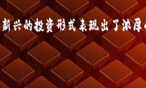 区块链金融科技基金是近年来金融科技领域中的一个热点话题。随着区块链技术的快速发展和金融市场的变化，许多投资者对这种新兴的投资形式表现出了浓厚的兴趣。那么，区块链金融科技基金究竟是一种什么样的投资方式？它的优势和风险又是什么？今天我们就来深入探讨一下这个话题。

区块链金融科技基金：它真的值得投资吗？