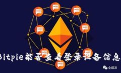 Bitpie能否查看登录设备信息？