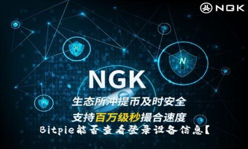 Bitpie能否查看登录设备信息？