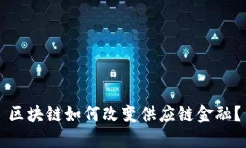 区块链如何改变供应链金融？